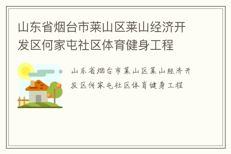 山东省烟台市莱山区莱山经济开发区何家屯社区体育健身工程