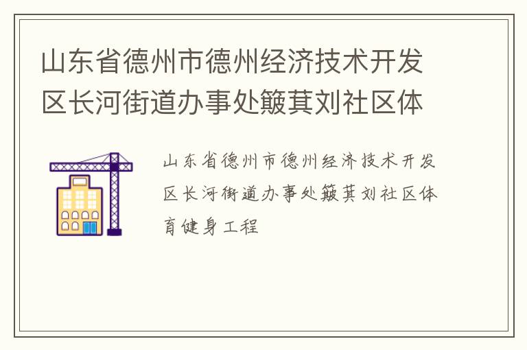 山东省德州市德州经济技术开发区长河街道办事处簸萁刘社区体育健身工程