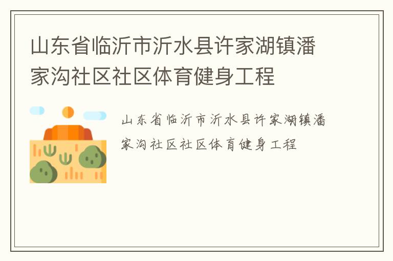 山东省临沂市沂水县许家湖镇潘家沟社区社区体育健身工程