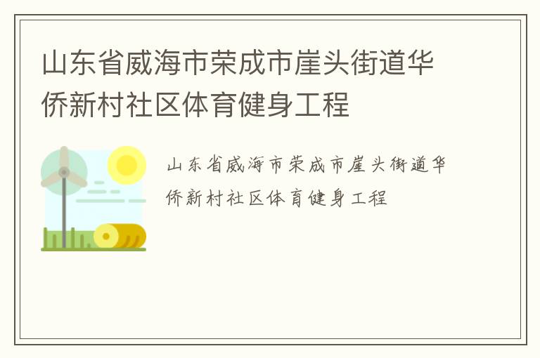 山东省威海市荣成市崖头街道华侨新村社区体育健身工程
