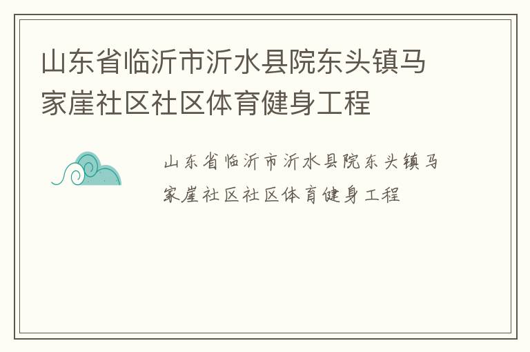 山东省临沂市沂水县院东头镇马家崖社区社区体育健身工程