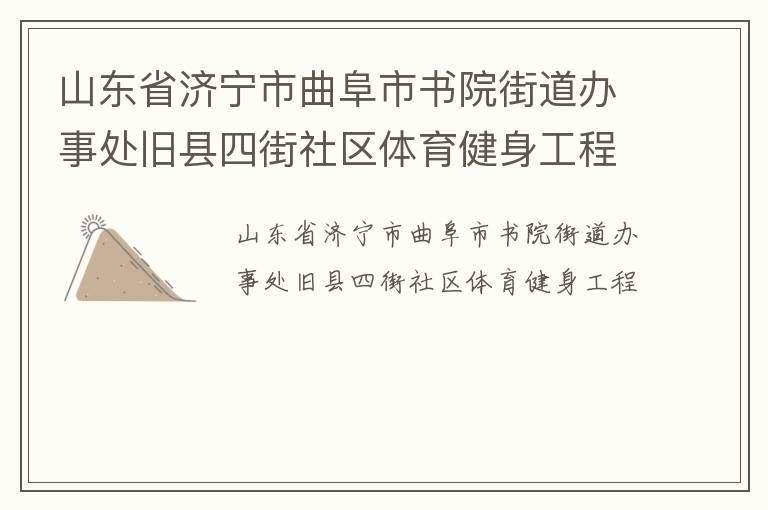 山东省济宁市曲阜市书院街道办事处旧县四街社区体育健身工程