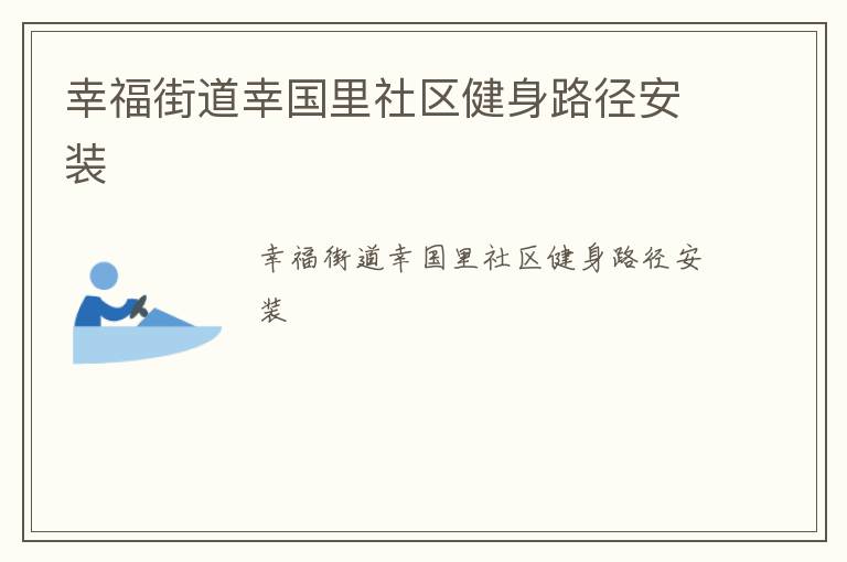 幸福街道幸国里社区健身路径安装