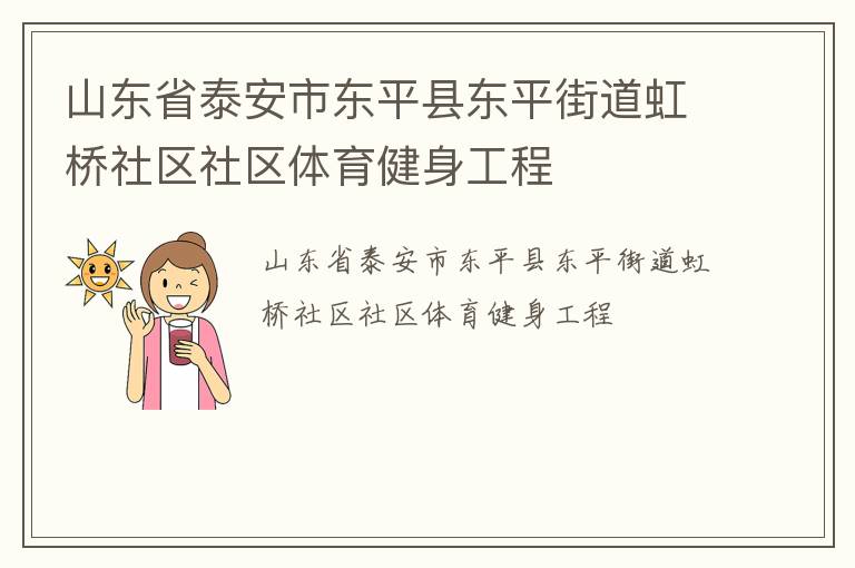 山东省泰安市东平县东平街道虹桥社区社区体育健身工程
