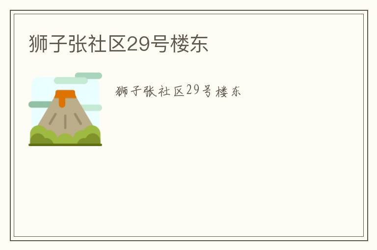狮子张社区29号楼东