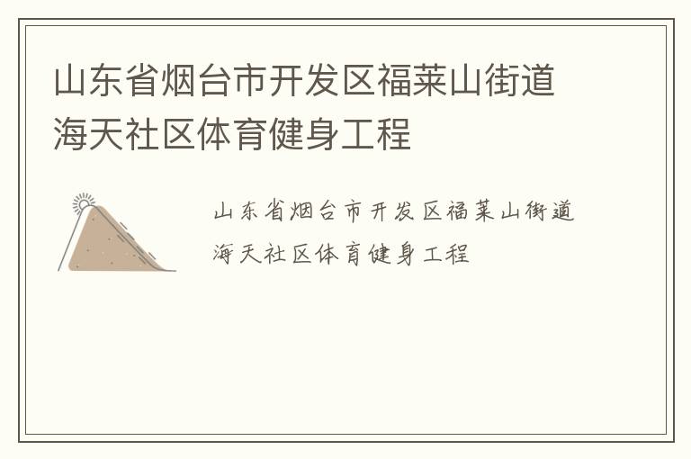 山东省烟台市开发区福莱山街道海天社区体育健身工程