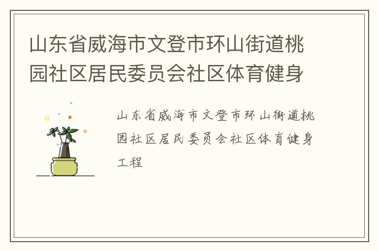 山东省威海市文登市环山街道桃园社区居民委员会社区体育健身工程
