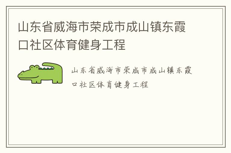 山东省威海市荣成市成山镇东霞口社区体育健身工程