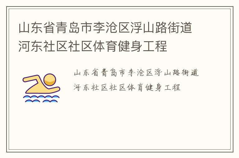 山东省青岛市李沧区浮山路街道河东社区社区体育健身工程