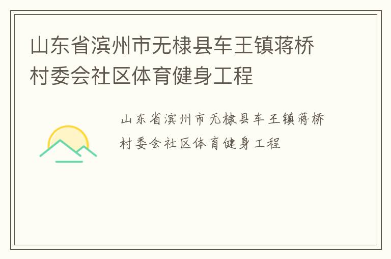 山东省滨州市无棣县车王镇蒋桥村委会社区体育健身工程