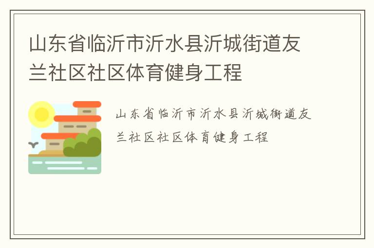 山东省临沂市沂水县沂城街道友兰社区社区体育健身工程