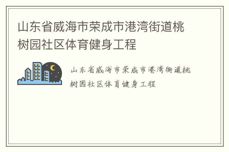 山东省威海市荣成市港湾街道桃树园社区体育健身工程