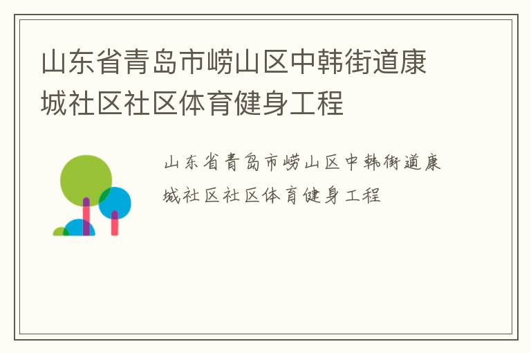 山东省青岛市崂山区中韩街道康城社区社区体育健身工程