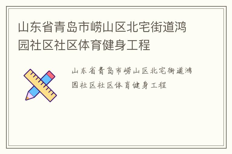 山东省青岛市崂山区北宅街道鸿园社区社区体育健身工程