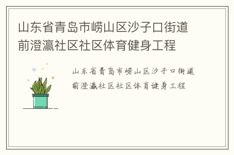山东省青岛市崂山区沙子口街道前澄瀛社区社区体育健身工程