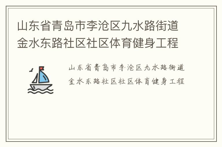 山东省青岛市李沧区九水路街道金水东路社区社区体育健身工程
