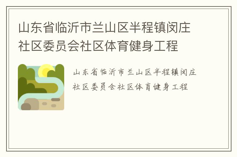 山东省临沂市兰山区半程镇闵庄社区委员会社区体育健身工程