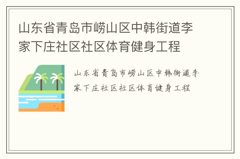 山东省青岛市崂山区中韩街道李家下庄社区社区体育健身工程