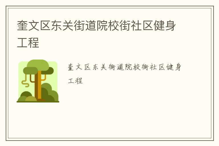 奎文区东关街道院校街社区健身工程