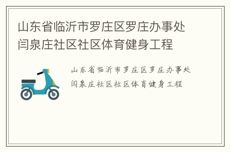 山东省临沂市罗庄区罗庄办事处闫泉庄社区社区体育健身工程