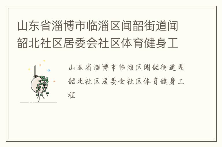 山东省淄博市临淄区闻韶街道闻韶北社区居委会社区体育健身工程