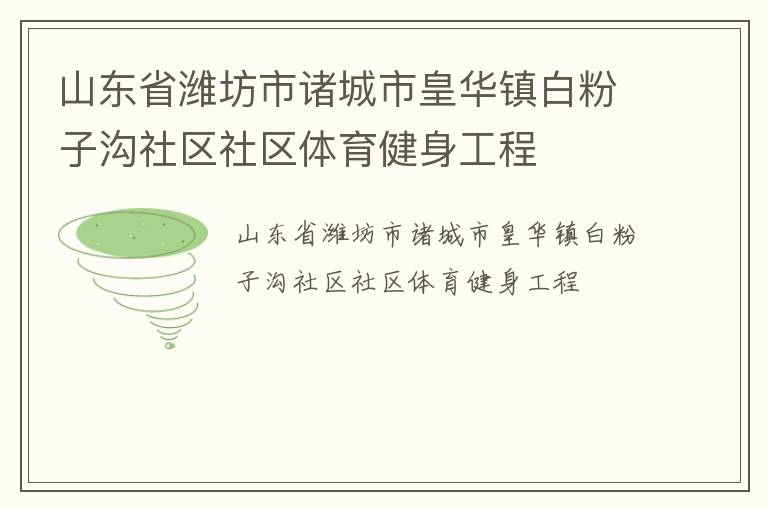 山东省潍坊市诸城市皇华镇白粉子沟社区社区体育健身工程