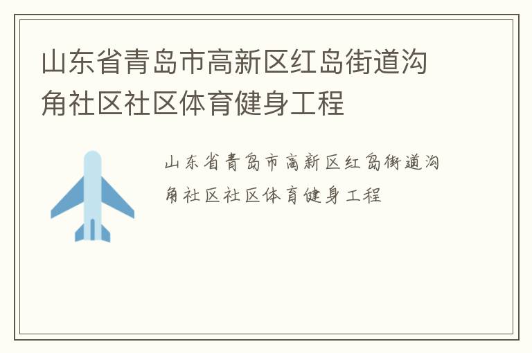 山东省青岛市高新区红岛街道沟角社区社区体育健身工程
