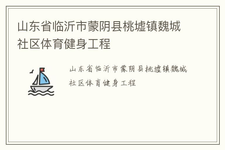 山东省临沂市蒙阴县桃墟镇魏城社区体育健身工程