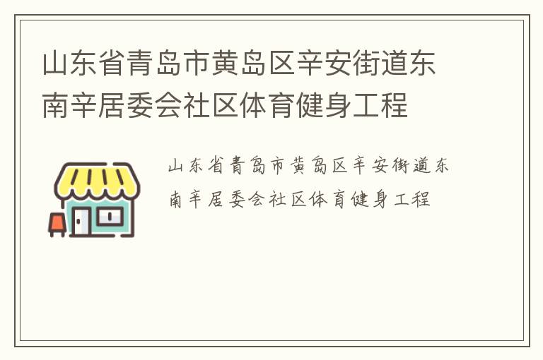 山东省青岛市黄岛区辛安街道东南辛居委会社区体育健身工程