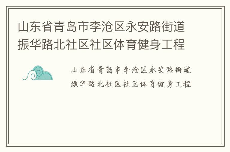 山东省青岛市李沧区永安路街道振华路北社区社区体育健身工程
