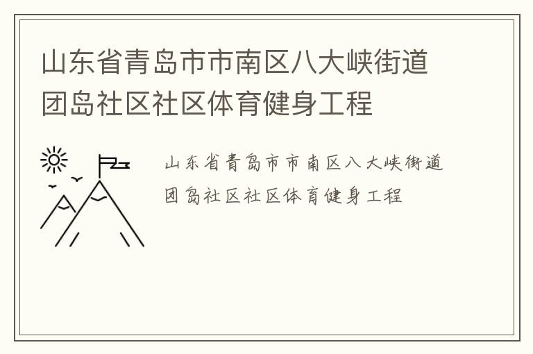 山东省青岛市市南区八大峡街道团岛社区社区体育健身工程