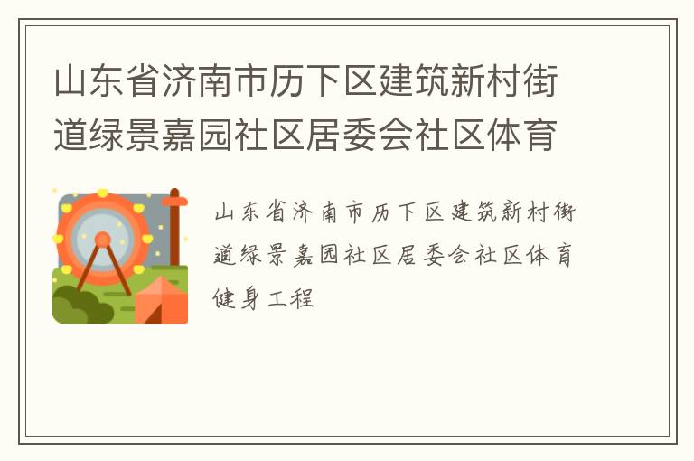 山东省济南市历下区建筑新村街道绿景嘉园社区居委会社区体育健身工程