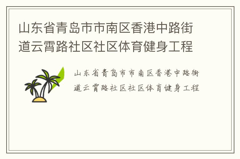 山东省青岛市市南区香港中路街道云霄路社区社区体育健身工程