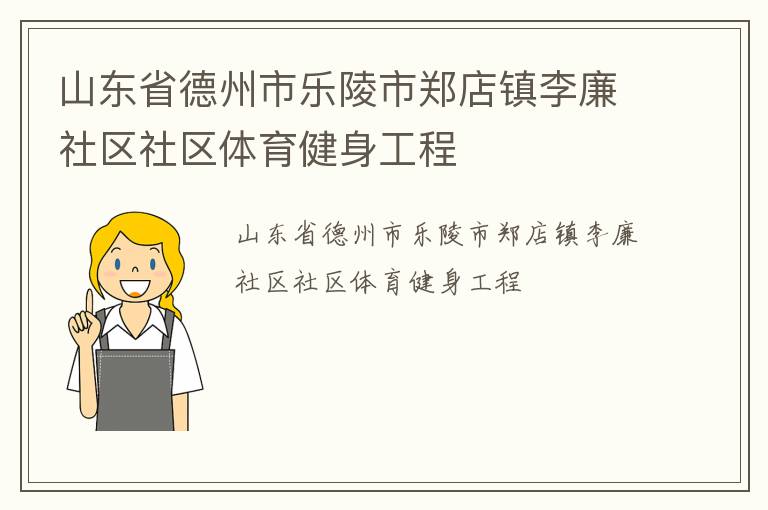山东省德州市乐陵市郑店镇李廉社区社区体育健身工程