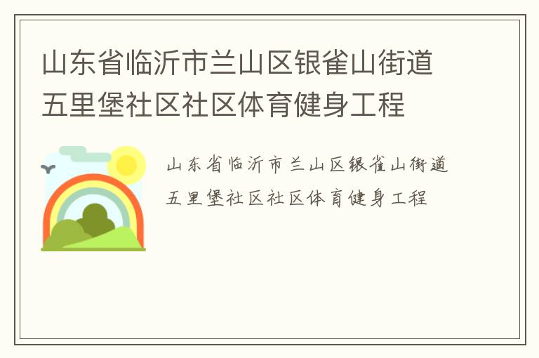 山东省临沂市兰山区银雀山街道五里堡社区社区体育健身工程