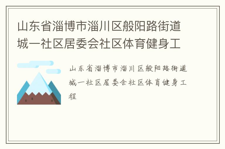 山东省淄博市淄川区般阳路街道城一社区居委会社区体育健身工程