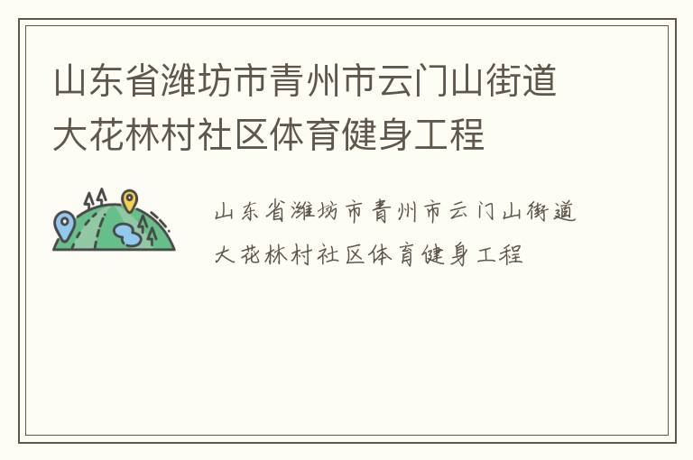 山东省潍坊市青州市云门山街道大花林村社区体育健身工程
