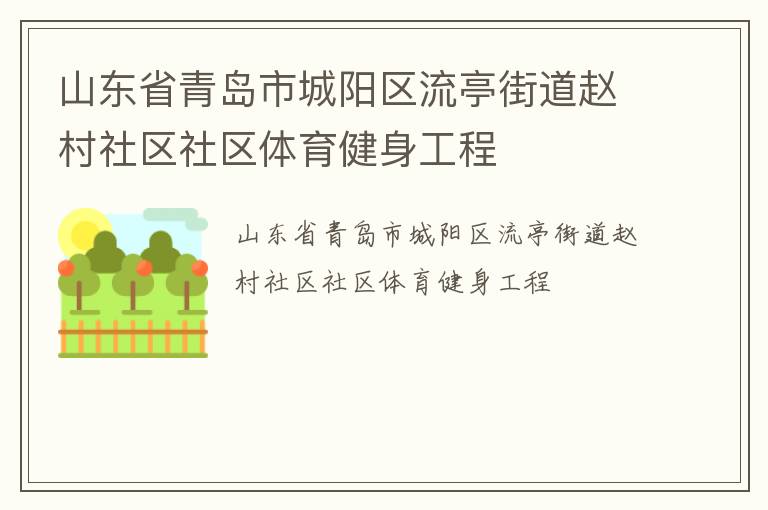 山东省青岛市城阳区流亭街道赵村社区社区体育健身工程