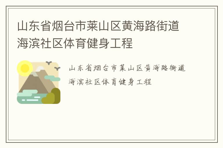 山东省烟台市莱山区黄海路街道海滨社区体育健身工程