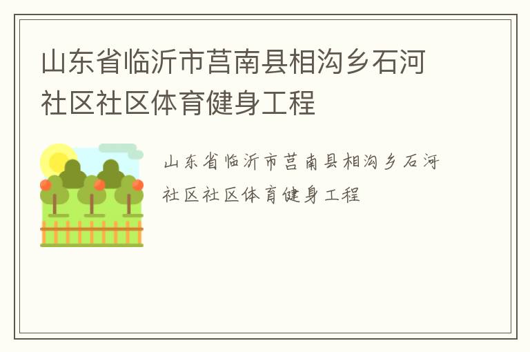 山东省临沂市莒南县相沟乡石河社区社区体育健身工程