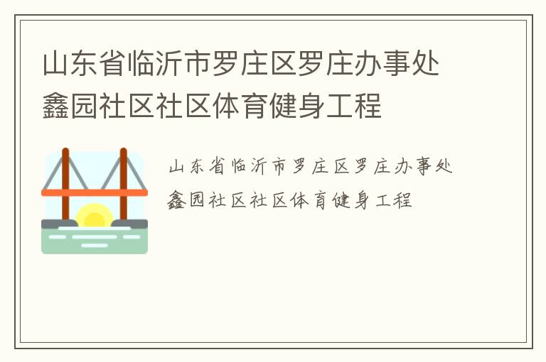 山东省临沂市罗庄区罗庄办事处鑫园社区社区体育健身工程
