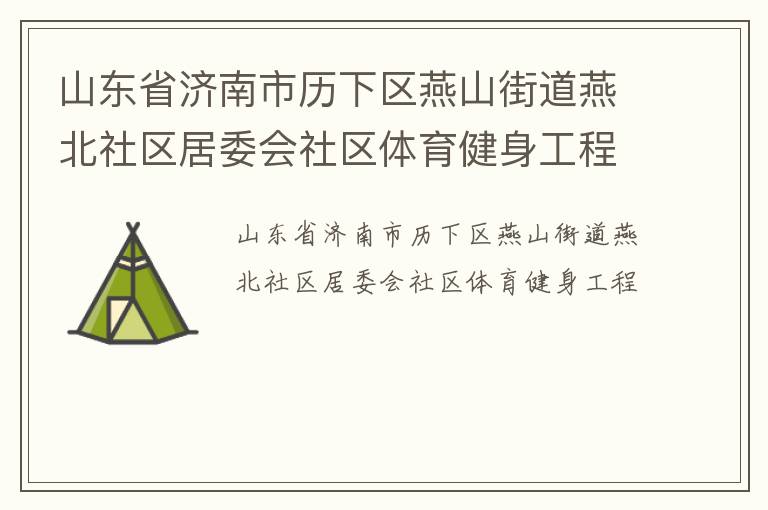 山东省济南市历下区燕山街道燕北社区居委会社区体育健身工程