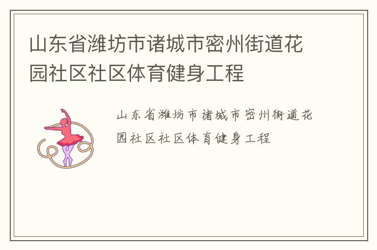 山东省潍坊市诸城市密州街道花园社区社区体育健身工程