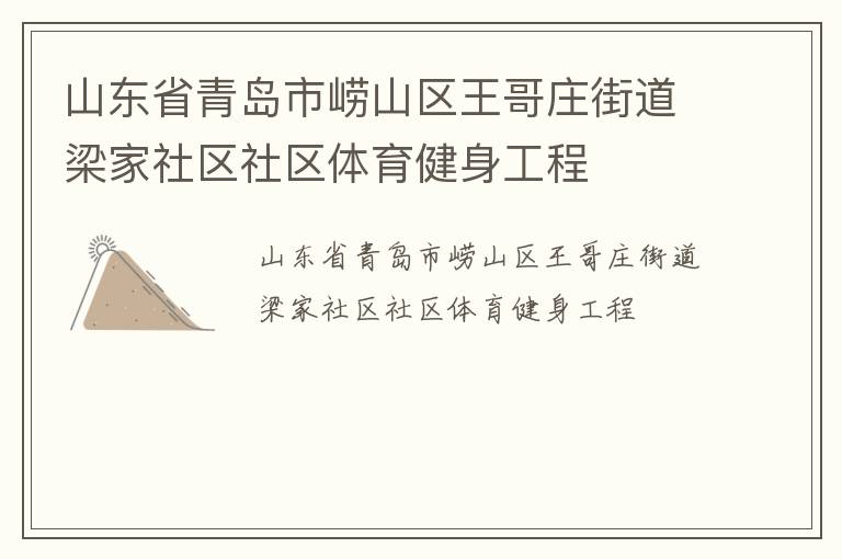 山东省青岛市崂山区王哥庄街道梁家社区社区体育健身工程