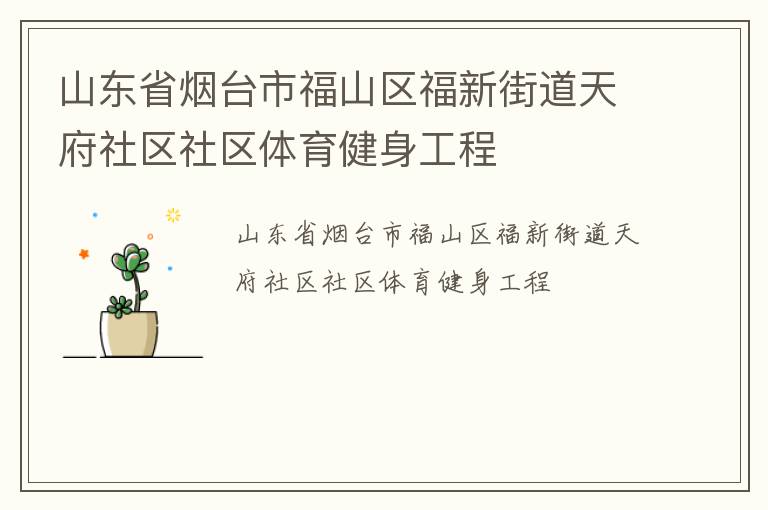 山东省烟台市福山区福新街道天府社区社区体育健身工程