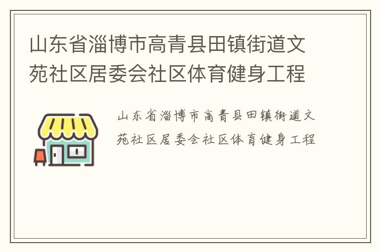 山东省淄博市高青县田镇街道文苑社区居委会社区体育健身工程