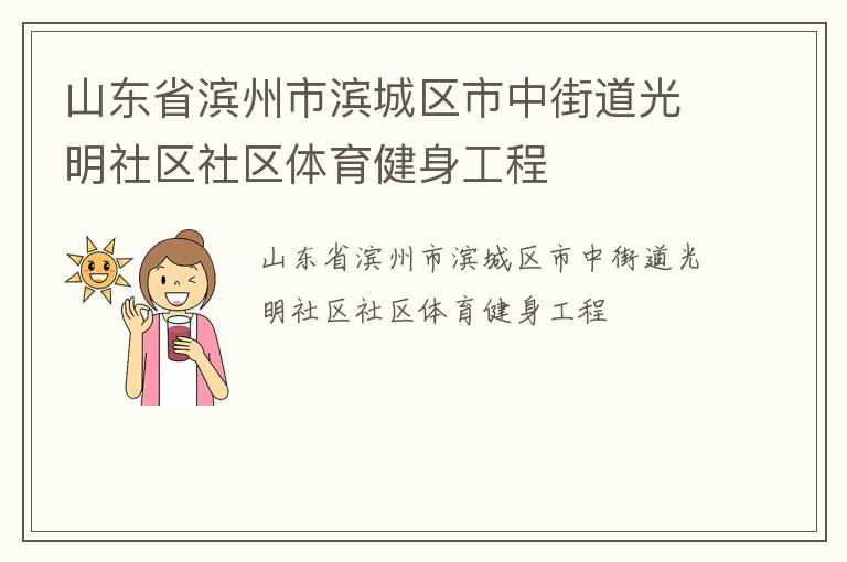 山东省滨州市滨城区市中街道光明社区社区体育健身工程