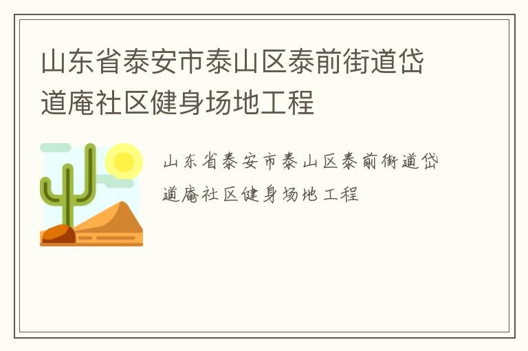 山东省泰安市泰山区泰前街道岱道庵社区健身场地工程