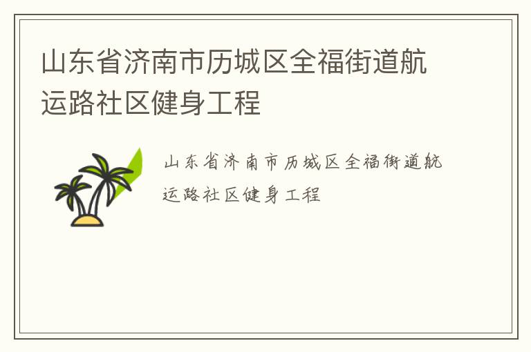 山东省济南市历城区全福街道航运路社区健身工程