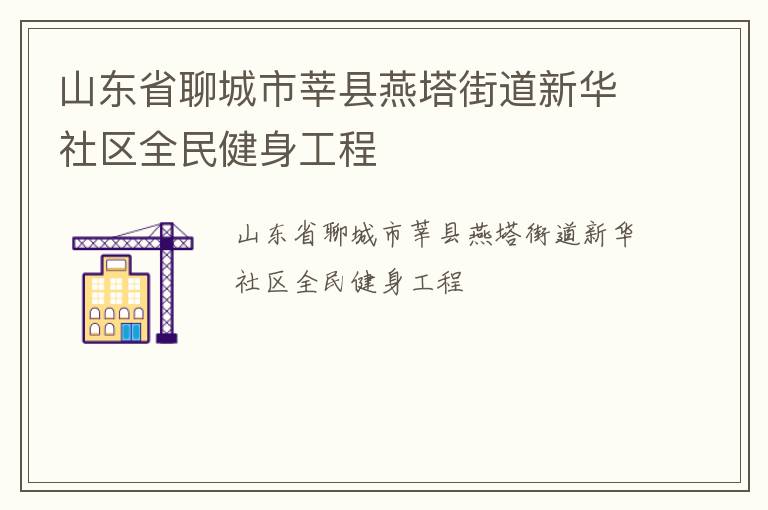 山东省聊城市莘县燕塔街道新华社区全民健身工程